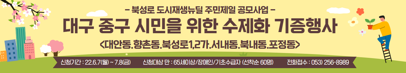 북성로 도시재생 뉴딜 주민제일 공모사업, 대구 중구 시민을 위한 수제화 기증행사, 대안동 향촌동 북성로1,2가 서내동 북내동 포정동, 신청기간:22.6.7(월)~7.8(금), 신청대상:만 65세 이상/장애인/기초수급자(선착순60명), 전화접수:053)256-8989